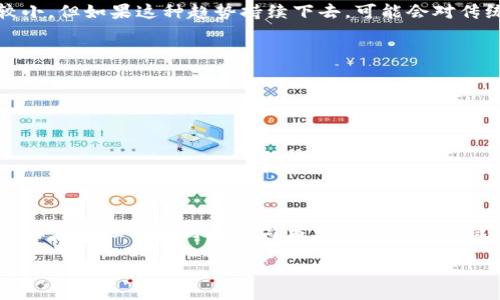什么是CTE？
在讨论CTE是否是加密货币之前，我们先了解一下CTE的基本概念。CTE是“Crypto Token Exchange”的缩写，通常指代以区块链技术为基础的代币，这些代币可以用来在某些平台或生态系统中进行交易或交换。加密货币则是广义上的一个概念，指代那些使用密码学技术保障交易安全和控制新单位生成的数字资产。

CTE与加密货币的关系
那么，CTE究竟是否可以算作加密货币呢？答案是，CTE可以是加密货币，但并非所有的CTE都一定是传统意义上的加密货币。加密货币通常涉及到流通性、去中心化等特点，而CTE作为代币可能在某些特定平台内具有特定的用途，而不一定被广泛接受为支付工具。

CTE的应用场景
CTE的应用场景通常集中在某个特定的生态系统内，例如某个特定的平台提供的服务。在这些场景中，CTE可能用于用户之间的交易、治理投票、或者作为激励机制来奖励参与平台活动的用户。这种使用方式使得CTE在某些情况下具有独特的价值。

CTE的优缺点
像其他加密货币一样，CTE也有其优缺点。例如，CTE的可用性可能受到平台用户的数量限制，若平台用户少，那么CTE的流通性也会受到影响。此外，CTE的稳定性和价值波动也可能较大，这使得用户在使用CTE进行交易时需要考虑到潜在的风险。

市场趋势与CTE的发展
在近年来，加密市场的波动使得许多人开始关注CTE的趋势和发展。随着区块链技术的不断进步以及不同生态系统的建立，CTE的应用领域也在不断扩展。很多新兴的平台正在积极探索如何利用CTE来激励用户，并提升其参与度。

用户如何参与CTE交易？
如果你想参与CTE交易，首先需要了解你所选择的平台是否支持CTE的交易。许多交易平台提供加密货币的买卖，用户可以通过注册账户并完成KYC（身份验证）流程来进行相关交易。在交易之前，了解该平台的手续费、流动性以及市场动态也非常重要。

如何选择合适的CTE平台？
在选择合适的CTE平台时，用户可以考虑以下因素：
ul
    listrong安全性：/strong平台是否有良好的安全措施，例如资产的冷存储和双重身份验证。/li
    listrong用户反馈：/strong查看其他用户对该平台的评价和使用体验。/li
    listrong交易手续费：/strong了解该平台的交易费用，以便做出经济上的考虑。/li
    listrong客户支持：/strong优质的客户支持能够帮助用户解决在交易中的问题。/li
/ul

相关问题
1. CTE是否会对传统金融系统造成影响？
随着CTE等加密货币的迅速发展，它们正在逐渐进入传统金融领域的视线。虽然目前CTE和其他加密货币在传统金融系统中的比重仍然较小，但如果这种趋势持续下去，可能会对传统金融体系造成影响。例如，银行可能会考虑引入加密货币交易服务，甚至发行自己的数字货币，这将改变用户对传统金融的依赖程度。

2. 对于新手来说，如何开始投资CTE？
如果你是一个刚接触加密货币的新手，投资CTE也是一个不错的选择。建议从以下几个步骤开始：
ul
    listrong学习基础知识：/strong了解加密货币和CTE的基本概念，学习如何进行交易。/li
    listrong选择平台：/strong根据之前提到的因素选择适合自己的CTE交易平台。/li
    listrong设置投资预算：/strong合理分配投资预算，初期可以设置一些小额投资，逐步加大投入。/li
    listrong持续学习：/strong随时关注市场动态和技术发展，保持对行业的敏感性。/li
/ul

总的来说，CTE是否属于加密货币不仅关乎技术概念，也涉及到市场的应用和发展方向。随着加密货币市场的风险和机遇并存，持续学习和关注市场动态将是参与者获得成功的关键。

CTE: 理解加密货币的未来与可能性
