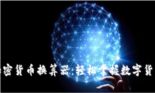 实用的加密货币换算器：轻松掌握数字货币的价值