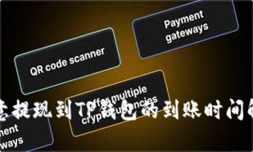 欧意提现到TP钱包的到账时间解析