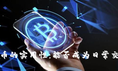 2023年加密货币的实用性：能否成为日常交易的最佳选择？