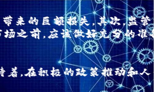 tiaoti乌克兰加密货币：激活数字经济的新引擎/tiaoti  
乌克兰, 加密货币, 数字经济, 区块链技术/guanjianci 

引言：乌克兰与加密货币的奇妙邂逅  
在数字经济蓬勃发展的时代，加密货币早已不是一个陌生的名词。它赋予了许多人独立并创新的财经手段，尤其在乌克兰这个国家，加密货币更是成为了经济发展的新亮点。在这里，加密货币的兴起不仅是技术的突破，更是社会与经济结构转型的体现。本篇文章将深入探讨乌克兰在加密货币领域的发展历程和现状，以及这一领域未来可能带来的变化与机遇。  

乌克兰加密货币的历史背景  
加密货币的起源可以追溯到2009年比特币的诞生，随着这一新兴货币的发展，越来越多的国家开始关注和探索加密货币的潜力。乌克兰作为东欧的重要国家，对于加密货币的接受度和发展速度在全球范围内都是颇具影响力的。  
早在2013年，乌克兰就开始对比特币和其他加密货币进行探索与实验，随着越来越多的民众和商家参与其中，这一领域逐渐受到政府的关注。虽然乌克兰在法律和制度方面的起步相对较晚，但加密货币在民众中间的普及程度却是相当可观的。

加密货币在乌克兰的现状  
如今，乌克兰的加密货币市场已经发展得颇为成熟。在各种创业大会和加密货币研讨会上，乌克兰的区块链创业者和投资者积极分享经验，探讨未来的发展方向。根据相关统计，乌克兰的加密货币用户已达到数百万，尤其是在年轻人中间，更是成为一种投资与储蓄的新方式。  
乌克兰的政府也开始意识到加密货币的潜力，积极推动法律和政策的更新，以便为加密货币的合法应用提供更为清晰的框架。例如，政府推出了多项政策，以支持区块链技术的研发和实施，这为未来的数字经济奠定了基础。

加密货币对乌克兰经济的影响  
加密货币的发展不仅仅是在金融层面的突破，更重要的是它对整个乌克兰经济的深远影响。随着越来越多的商家开始接受加密货币作为支付手段，乌克兰的传统经济结构也在慢慢受到重新塑造。  
首先，加密货币为小微企业提供了更多的融资渠道。传统融资手段往往门槛较高，而通过加密货币，企业可以更便捷地获得投资。其次，加密货币的使用增益了跨境交易的便利性，尤其对于乌克兰这样的国家，能够更轻松地与全球市场对接，促进贸易往来。  
更重要的是，加密货币和区块链技术能够推动乌克兰在技术创新领域的资产积累，吸引国际投资，从而实现经济多元化发展。

乌克兰面临的挑战与机遇  
尽管在加密货币领域取得了一定的成就，但乌克兰仍面临不少挑战。首先，法律法规的不完善导致市场监管上的不足，给一些不法分子留下了可乘之机。其次，民众对加密货币的认知程度参差不齐，有些人由于缺乏相关知识而在投资中蒙受损失。这样的情况不仅影响了投资者的信心，也影响了乌克兰加密货币市场的稳定发展。  
然而，挑战之中也蕴含着机遇。随着国内外对加密货币的逐渐认知，市场需求也在不断提升。乌克兰可以通过加强教育和宣传，提升民众对加密货币和区块链的理解，引导更多有潜力的初创企业进军这一领域，从而进一步推动经济的增长。

未来展望：乌克兰加密货币的发展前景  
向前看，乌克兰加密货币的发展前景是值得期待的。随着技术的不断进步与政策的逐步完善，加密货币将进一步融入到乌克兰的经济生活中。为了能够在全球加密货币的浪潮中占有一席之地，乌克兰需要更大胆地拥抱技术与创新，积极参与国际合作。  
例如，通过构建更为友好的投资环境，吸引国外加密货币企业在乌克兰落地生根；另外，也可以通过国际研讨会和展会，将乌克兰的技术和理念介绍给世界，促进外部资源与国内市场的互动。

相关问题探讨  
1. 加密货币在乌克兰的未来会如何发展？  
加密货币在乌克兰的未来发展将受多方面因素的影响。首先，技术的进步将推动加密货币的应用场景不断扩展，金融科技的融合将催生更多创新的产品和服务。其次，随着社会对加密货币的逐渐认同，市场的需求也将不断增加，商业模式将更加多样化。此外，政府的政策导向也将影响加密货币的发展前景。  
在全面提升金融素养和加强法律监管的过程中，乌克兰有机会在全球加密货币江湖中占据一席之地，成为数码经济新生态的佼佼者。

2. 乌克兰加密货币的投资风险有哪些？  
虽然加密货币的投资吸引了很多人的眼球，但风险也是不容忽视的。首先，极高的价格波动性使得加密货币投资存在较大风险，许多投资者可能面临因市场剧烈波动而带来的巨额损失。其次，监管不足和市场混乱使得一些不法交易和诈骗现象频频出现，给普通投资者带来安全隐患。  
在这种情况下，投资者需要具备一定的专业知识，选择正规的交易平台，分散投资以降低风险。此外，保持理性、避免盲目跟风也是非常重要的，投资者在进入加密货币市场之前，应该做好充分的准备，了解相关市场动态，以便把握好投资时机。

总结  
总的来说，加密货币在乌克兰的发展不仅是技术上的突破，更是经济与社会结构转型的先锋。尽管面临诸多挑战，但乌克兰的加密货币市场充满着无限的可能。我们期待着，在积极的政策推动和人们越来越强烈的创新意识下，乌克兰能够在全球加密货币的舞台上，绽放出更加耀眼的光芒。