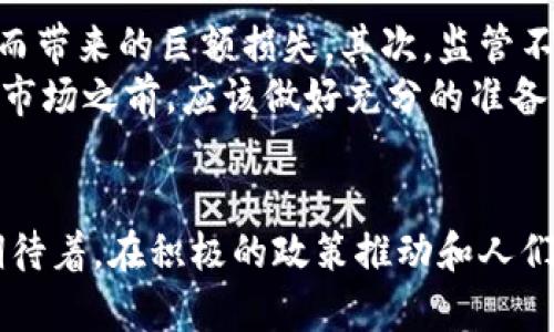 tiaoti乌克兰加密货币：激活数字经济的新引擎/tiaoti  
乌克兰, 加密货币, 数字经济, 区块链技术/guanjianci 

引言：乌克兰与加密货币的奇妙邂逅  
在数字经济蓬勃发展的时代，加密货币早已不是一个陌生的名词。它赋予了许多人独立并创新的财经手段，尤其在乌克兰这个国家，加密货币更是成为了经济发展的新亮点。在这里，加密货币的兴起不仅是技术的突破，更是社会与经济结构转型的体现。本篇文章将深入探讨乌克兰在加密货币领域的发展历程和现状，以及这一领域未来可能带来的变化与机遇。  

乌克兰加密货币的历史背景  
加密货币的起源可以追溯到2009年比特币的诞生，随着这一新兴货币的发展，越来越多的国家开始关注和探索加密货币的潜力。乌克兰作为东欧的重要国家，对于加密货币的接受度和发展速度在全球范围内都是颇具影响力的。  
早在2013年，乌克兰就开始对比特币和其他加密货币进行探索与实验，随着越来越多的民众和商家参与其中，这一领域逐渐受到政府的关注。虽然乌克兰在法律和制度方面的起步相对较晚，但加密货币在民众中间的普及程度却是相当可观的。

加密货币在乌克兰的现状  
如今，乌克兰的加密货币市场已经发展得颇为成熟。在各种创业大会和加密货币研讨会上，乌克兰的区块链创业者和投资者积极分享经验，探讨未来的发展方向。根据相关统计，乌克兰的加密货币用户已达到数百万，尤其是在年轻人中间，更是成为一种投资与储蓄的新方式。  
乌克兰的政府也开始意识到加密货币的潜力，积极推动法律和政策的更新，以便为加密货币的合法应用提供更为清晰的框架。例如，政府推出了多项政策，以支持区块链技术的研发和实施，这为未来的数字经济奠定了基础。

加密货币对乌克兰经济的影响  
加密货币的发展不仅仅是在金融层面的突破，更重要的是它对整个乌克兰经济的深远影响。随着越来越多的商家开始接受加密货币作为支付手段，乌克兰的传统经济结构也在慢慢受到重新塑造。  
首先，加密货币为小微企业提供了更多的融资渠道。传统融资手段往往门槛较高，而通过加密货币，企业可以更便捷地获得投资。其次，加密货币的使用增益了跨境交易的便利性，尤其对于乌克兰这样的国家，能够更轻松地与全球市场对接，促进贸易往来。  
更重要的是，加密货币和区块链技术能够推动乌克兰在技术创新领域的资产积累，吸引国际投资，从而实现经济多元化发展。

乌克兰面临的挑战与机遇  
尽管在加密货币领域取得了一定的成就，但乌克兰仍面临不少挑战。首先，法律法规的不完善导致市场监管上的不足，给一些不法分子留下了可乘之机。其次，民众对加密货币的认知程度参差不齐，有些人由于缺乏相关知识而在投资中蒙受损失。这样的情况不仅影响了投资者的信心，也影响了乌克兰加密货币市场的稳定发展。  
然而，挑战之中也蕴含着机遇。随着国内外对加密货币的逐渐认知，市场需求也在不断提升。乌克兰可以通过加强教育和宣传，提升民众对加密货币和区块链的理解，引导更多有潜力的初创企业进军这一领域，从而进一步推动经济的增长。

未来展望：乌克兰加密货币的发展前景  
向前看，乌克兰加密货币的发展前景是值得期待的。随着技术的不断进步与政策的逐步完善，加密货币将进一步融入到乌克兰的经济生活中。为了能够在全球加密货币的浪潮中占有一席之地，乌克兰需要更大胆地拥抱技术与创新，积极参与国际合作。  
例如，通过构建更为友好的投资环境，吸引国外加密货币企业在乌克兰落地生根；另外，也可以通过国际研讨会和展会，将乌克兰的技术和理念介绍给世界，促进外部资源与国内市场的互动。

相关问题探讨  
1. 加密货币在乌克兰的未来会如何发展？  
加密货币在乌克兰的未来发展将受多方面因素的影响。首先，技术的进步将推动加密货币的应用场景不断扩展，金融科技的融合将催生更多创新的产品和服务。其次，随着社会对加密货币的逐渐认同，市场的需求也将不断增加，商业模式将更加多样化。此外，政府的政策导向也将影响加密货币的发展前景。  
在全面提升金融素养和加强法律监管的过程中，乌克兰有机会在全球加密货币江湖中占据一席之地，成为数码经济新生态的佼佼者。

2. 乌克兰加密货币的投资风险有哪些？  
虽然加密货币的投资吸引了很多人的眼球，但风险也是不容忽视的。首先，极高的价格波动性使得加密货币投资存在较大风险，许多投资者可能面临因市场剧烈波动而带来的巨额损失。其次，监管不足和市场混乱使得一些不法交易和诈骗现象频频出现，给普通投资者带来安全隐患。  
在这种情况下，投资者需要具备一定的专业知识，选择正规的交易平台，分散投资以降低风险。此外，保持理性、避免盲目跟风也是非常重要的，投资者在进入加密货币市场之前，应该做好充分的准备，了解相关市场动态，以便把握好投资时机。

总结  
总的来说，加密货币在乌克兰的发展不仅是技术上的突破，更是经济与社会结构转型的先锋。尽管面临诸多挑战，但乌克兰的加密货币市场充满着无限的可能。我们期待着，在积极的政策推动和人们越来越强烈的创新意识下，乌克兰能够在全球加密货币的舞台上，绽放出更加耀眼的光芒。