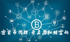 数字加密货币代理：开启