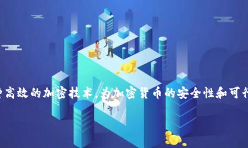 椭圆曲线算法与加密货币的完美结合

在当今数字化快速发展的时代，加密货币已经成为了许多投资者乃至普通用户关注的焦点。而在这背后，椭圆曲线算法作为一种高效的加密技术，为加密货币的安全性和可行性提供了强有力的支持。那么，什么是椭圆曲线算法？它又是如何与加密货币结合在一起的呢？今天，我们将深入探索这个话题。

椭圆曲线算法解密：加密货币安全的新方向