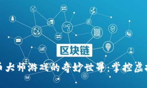 探索加密货币大师游戏的奇妙世界：掌控虚拟财富的秘籍