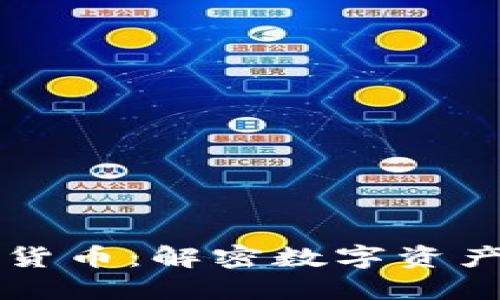 中央新闻加密货币：解密数字资产的未来与挑战