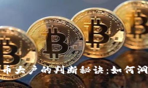 揭示加密货币大户的判断秘诀：如何洞察市场信号