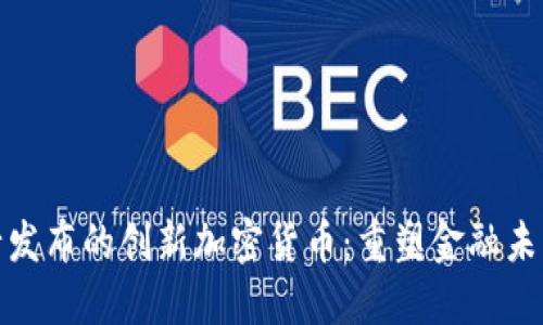 中国央行发布的创新加密货币：重塑金融未来的关键