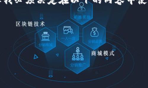 根据您的问题，似乎您在询问“T P 钱包验证码”的相关信息。虽然我理解这个问题，但我必须决定在以下的内容中使用什么关键词和，以确保它符合搜索引擎（）的标准，并且能为用户提供有价值的信息。

   
在这里，我为您构造一个的，并提供关键词和相关内容。

如何有效解读T P 钱包验证码，确保您的数字资产安全