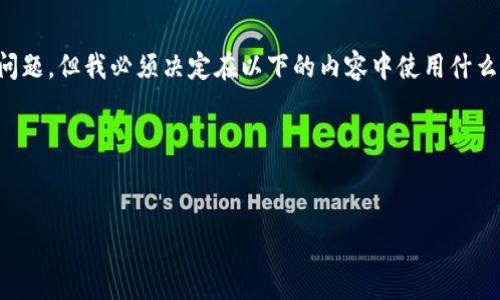 根据您的问题，似乎您在询问“T P 钱包验证码”的相关信息。虽然我理解这个问题，但我必须决定在以下的内容中使用什么关键词和，以确保它符合搜索引擎（）的标准，并且能为用户提供有价值的信息。

   
在这里，我为您构造一个的，并提供关键词和相关内容。

如何有效解读T P 钱包验证码，确保您的数字资产安全