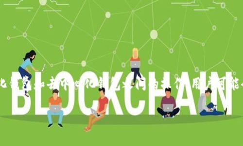 思考

在区块链和加密货币的世界中，用户常常关注如何迅速、安全地进行资产的交换，特别是在主流中心化钱包和去中心化钱包之间的操作。用户可能会搜索与“TP钱包里的HT闪兑”相关的内容，应该考虑到如何更好地描述这个过程，为此我设计了如下

轻松又安全的TP钱包HT闪兑指南