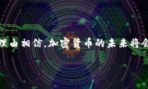 加密货币与区块链货币的关系解析

在数字时代的浪潮中，加密货币已经成为了一个热门的话题，而在探讨加密货币的时候，区块链总是不可避免地被提及。这是因为加密货币基本上是通过区块链技术来实现的。然而，许多人在这个问题上感到困惑：加密货币算不算区块链货币？为了清楚地解答这个问题，我们需要深入了解这两个概念之间的联系和区别。

什么是加密货币？

加密货币是基于密码学技术的一种数字货币。它通过加密算法来保障交易的安全性和生成新单位的过程。最著名的加密货币是比特币（Bitcoin），它于2009年首次推出，并迅速引发了全球范围内的关注与讨论。除了比特币，还有很多其他的加密货币，如以太坊（Ethereum）、莱特币（Litecoin）等。

加密货币的特点在于去中心化，意味着它不依赖于传统的银行或金融机构，而是通过一种分布式的网络来进行交易。这种去中心化的特性，使得加密货币不仅能够提供匿名性，还能够避免受到任何单一实体或政府的干预。

区块链的定义与作用

区块链是一种去中心化的数据库技术，其核心思想是将数据分散存储在多个节点上，从而提高数据的安全性和透明度。区块链的每一个“区块”包含了一定数量的交易记录，这些区块通过加密技术连接在一起，形成一条链（即区块链）。由于每个区块都与前一个区块相连，因此一旦数据被记录就不容易被篡改。

区块链不仅用于加密货币的交易，还可以应用于合同、身份认证和供应链管理等多个领域。随着技术的发展，越来越多的企业和组织开始探索如何利用区块链来提升效率和安全性。

加密货币与区块链货币的定义差异

虽然加密货币和区块链货币这两个术语常常被混用，但它们之间还是有着明显的区别。可以说，所有的加密货币都是区块链货币，但并不是所有的区块链货币都是加密货币。

加密货币，正如前述，是基于区块链技术的数字货币，用于在线交易和价值存储。区块链货币则是更加广泛的范畴，任何基于区块链技术的数字资产都可以被称为区块链货币。这包括一些并不直接用于交易的代币，例如，可以在特定平台上使用的应用内代币或用于智能合约的代币等。

加密货币是区块链货币的典型代表

从某种程度上来说，加密货币是区块链货币的典型代表。因为它们能够利用区块链技术所提供的安全性、透明性和去中心化。然而，随着区块链技术的演进，出现了更多采用区块链的创新应用，例如非同质化代币（NFT）和去中心化金融（DeFi）等。这些应用同样使用区块链技术，但与传统的加密货币有着不同的功能和目的。

加密货币的优势与劣势

在讨论加密货币的时候，我们不可避免地要考虑其优缺点。首先，让我们来看一下它的主要优势：

ul
    li去中心化：不受政府或金融机构的控制，能保护用户的隐私。/li
    li安全性：由于使用了密码学，交易过程会更安全。/li
    li国际性：加密货币自由交易，几乎没有地域限制。/li
/ul

当然，加密货币也有其劣势：

ul
    li价格波动：加密货币市场波动性很大，价值不稳定。/li
    li法律监管：许多国家对加密货币的监管尚不明确，可能影响其使用。/li
    li技术门槛：对普通用户而言，了解和使用加密货币可能存在一定障碍。/li
/ul

未来发展与挑战

随着区块链技术的逐步成熟与普及，加密货币的发展前景依然被看好。然而，它也面临着许多挑战，如法律法规的不确定性、市场监管的缺失、以及技术上的瓶颈等。对于投资者和用户来说，了解这些挑战及其背后的机遇能够更好地指导我们使用和投资加密货币。

相关问题探讨

在深入理解加密货币与区块链货币的关系之后，我们可以提出以下两个相关问题：

h41. 加密货币如何影响传统金融体系？/h4

加密货币的迅速崛起对传统金融体系产生了深远的影响。首先，加密货币打破了传统银行业的垄断，让普通人能够在没有中介的情况下进行交易。其次，通过去中心化金融（DeFi）的兴起，人们可以直接进行借贷、交易等金融活动，这在某种程度上降低了交易成本，并增强了金融业务的透明度。

但是，这种影响并不是没有挑战的。传统银行和金融机构对于加密货币的态度参差不齐，一些机构试图采取更为保守的立场来应对加密货币的发展。尽管一些银行已开始研究如何集成区块链技术，然而，它们仍需要找到合适的路径来适应这一快速发展的市场。

h42. 加密货币的未来是否会被国家干预？/h4

随着加密货币的使用逐渐普及，许多国家开始重视其监管问题。国家的干预从监管到禁用不一而足，这一现象已经在多个国家出现。各国政府主要担心的包括洗钱、逃税、以及金融安全等问题。因此，有些国家可能会制定更为严格的法律法规，来保护消费者和维护市场稳定。

在另一方面，国家也在积极探索发行央行数字货币（CBDC），这可能是对加密货币的一种回应。央行数字货币与加密货币虽然在底层技术上有所相似，但它们的目标、使用场景以及监管机制存在显著差异。可以预见，随着数字货币生态的不断演进，国家与加密货币间的关系将会变得更加复杂与微妙。

总结

总的来说，加密货币确实可以算作区块链货币的一部分，但需要注意的是并非所有基于区块链的资产都可以称为加密货币。随着技术的不断进步，我们有理由相信，加密货币的未来将会更加光明，但这也要求我们时刻关注相关的市场动态和法律法规。只有通过充分的了解与学习，我们才能在这个风起云涌的数字时代中做出明智的决策。

加密货币：区块链货币中的先锋力量