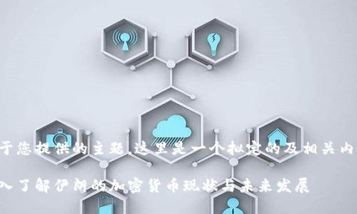 基于您提供的主题，这里是一个拟定的及相关内容：

深入了解伊朗的加密货币现状与未来发展