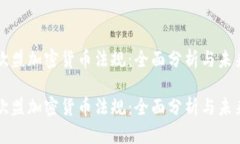 探索欧盟加密货币法规：全面分析与未来展望探