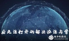 TP钱包更新后无法打开的解