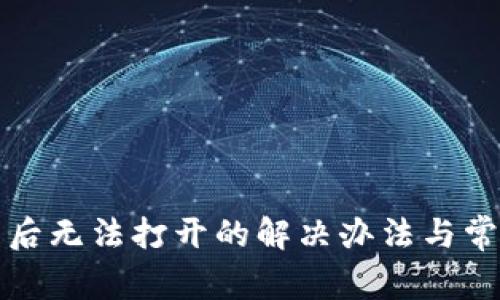 TP钱包更新后无法打开的解决办法与常见问题解答