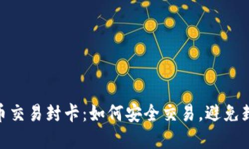 加密货币交易封卡：如何安全交易，避免封卡风险