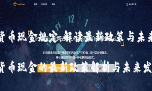 加密货币现金规定：解读最新政策与未来趋势

加密货币现金的最新政策解析与未来发展