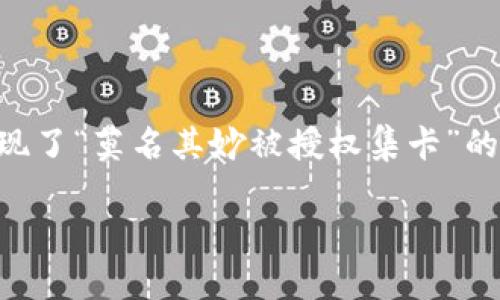 为何我的TP钱包突然被授权集卡？
在数字资产日益发展的今天，钱包安全性已成为我们必须重视的话题。而最近，不少用户反映他们的TP钱包出现了“莫名其妙被授权集卡”的情况，令人感到困惑和不安。那么，为什么会发生这种情况？这个问题涉及到多个方面，接下来我们将逐一解析。

TP钱包授权集卡的深层原因解析