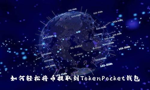 如何轻松将币提取到TokenPocket钱包