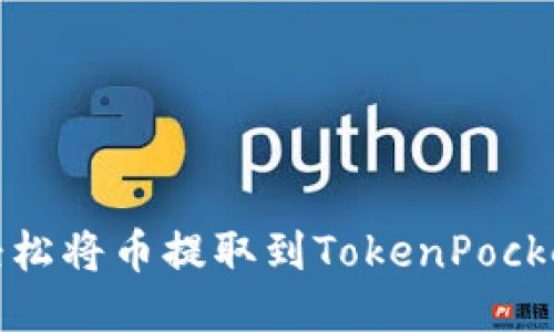如何轻松将币提取到TokenPocket钱包