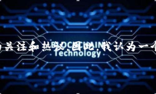 思考一个且的

在当下这个数字化迅速发展的时代，共享加密货币作为一种新兴的财务管理工具和技术，越来越受到各界的关注和热议。因此，我认为一个恰当的应当能够准确传达这种趋势，同时引起潜在读者的兴趣。这里我为您提供一个可能的和相关关键词：

共享加密货币的崛起：揭示未来财务管理的新机遇