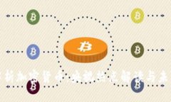 全面解析加密货币：央视热点解读与未来趋势