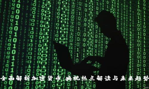 全面解析加密货币：央视热点解读与未来趋势