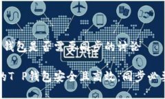 关于T P钱包是否需要同步