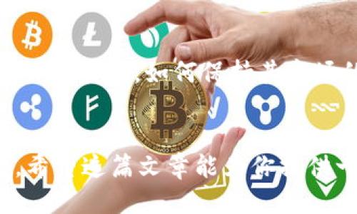 思考一个且的

以下是我为用户构思的以及相关关键词：

如何利用以太坊（ETH）抓住加密货币投资的机会？
以太坊, 加密货币, 投资机会, 区块链/guanjianci

引言
加密货币的迅猛发展早已改变了全球金融格局，而以太坊（Ethereum，简称ETH）作为其中的明星项目，自然成为了众多投资者关注的焦点。对于那些想要抓住加密货币投资机会的朋友们，理解以太坊的潜力与挑战显得尤为重要。在下文中，我们将深入探讨以太坊的基本概念、市场现状，以及如何明智地参与这一充满机遇的领域。

以太坊是什么？
以太坊是一种基于区块链技术的去中心化平台，它不仅仅是一种数字货币，更是一个可以创建和运行智能合约的生态系统。智能合约就像是计算机程序，可以自动执行和管理合约条款，减少了中介的需求并提高了交易效率。这种创新的机制使得以太坊不仅能用作货币，还可以支撑去中心化应用（DApps）的开发。

以太坊的市场现状
在过去的几年中，以太坊的市场表现引人注目。从最初的ICO（首次代币发行）到如今的DeFi（去中心化金融）和NFT（非同质化代币）浪潮，以太坊逐步走向了成熟。可以说，以太坊不仅是在金融交易上进行创新的工具，更是推动了区块链技术在艺术、游戏、社会治理等多个领域的应用。

投资以太坊的机会
随着加密货币市场的逐渐成熟，越来越多的投资者开始关注以太坊的潜力。下面是一些投资以太坊的机会和理由：

ul
   listrong去中心化金融的崛起：/strong以太坊成为DeFi生态系统的核心，越来越多的金融服务（如借贷、交易、保险等）正在以去中心化方式进行。这使得用户能以更低的成本和更高的效率进行交易。/li
   listrongNFT市场的蓬勃发展：/strong以太坊是大多数NFT交易的基础，伴随数字艺术和游戏中的NFT爆火，越来越多的艺术家和创作者加入，推动了需求的增长。/li
   listrong企业的采用和认可：/strong许多知名企业和机构开始探索以太坊的商业应用，从而增强了其市场的可信度和稳定性。/li
   listrong区块链技术的未来：/strong面对未来，区块链技术将会在多个领域带来颠覆性的变化，而以太坊有望成为这一变化的先行者。/li
/ul

怎么玩以太坊？
如果你决定投身于以太坊的投资之中，以下是一些建议，帮助你在这个市场上立足：

ul
    listrong做足功课：/strong了解以太坊的基本技术、市场趋势以及投资心理学很重要。阅读相关书籍、跟踪新闻和分析师的见解，提升自己的判断力。/li
    listrong分散投资：/strong不要把所有的资金都投入到以太坊上，可以考虑将资金分散到其他的数字货币或传统资产中，以降低风险。/li
    listrong保持冷静：/strong加密货币市场波动剧烈，价格的起伏可能造成情绪上的波动，投资时保持冷静和理智是成功的关键。/li
    listrong关注社区：/strong加入以太坊的网络社区，与其他投资者和开发者交流思想，分享市场洞察，可以帮助你更好地了解以太坊动态。/li
/ul

面临的挑战
尽管以太坊的发展前景光明，但投资者也需清楚市场中存在的一些挑战和风险：

ul
    listrong市场波动性：/strong加密货币市场极具波动性，以太坊的价格可能在短时间内剧烈波动，给投资者带来风险。/li
    listrong技术风险：/strong以太坊是一个新兴技术，可能会面临技术故障、黑客攻击等各种问题，这对投资者的资金安全构成威胁。/li
    listrong监管风险：/strong各国政府对加密货币的监管政策不尽相同，未来的政策变动可能会影响以太坊的接受度和价值。/li
    listrong竞争：/strong在智能合约和去中心化平台领域，以太坊面临着来自其他区块链平台的竞争，如波卡、卡尔达诺等，投资者应关注这些竞争的动态。/li
/ul

总结
综上所述，以太坊在加密货币投资领域展现出多种机会与潜力，但投资者也需时刻警惕市场的风险。在参与这一充满活力和机遇的领域时，认真学习和保持冷静将是成功的重要保障。像任何投资一样，务必量入而出，别让情绪主宰了判断，多咨询、多学习，才能更有信心地迎接未来的挑战。

相关问题探讨
h41. 以太坊和比特币有什么区别？/h4
以太坊与比特币是两者皆属不同类型的加密货币。比特币的开发旨在成为一种数字黄金，被普遍认为是一种价值储存的工具，而以太坊则更像是一个去中心化的计算平台，允许开发者构建和运行智能合约和DApps。比特币的供应有限，设计上具有稀缺性，而以太坊的供应没有限制，且其协议更注重技术创新和应用扩展。

h42. 未来以太坊可能面临哪些新挑战？/h4
未来以太坊可能面临技术扩展的挑战。随着用户数量的增加，网络的负载可能导致交易处理速度下降，造成用户体验的降低。此外，随着许多新的竞争项目的出现，如何保持其市场的领先地位也是以太坊的一大考验。最后，监管问题也可能对以太坊的使用和交易产生重大影响，投资者需要密切关注相关法律法规的变化。

结束语
投资加密货币，尤其是以太坊，需要勇气和知识。在探索加密世界的过程中，保持对信息的敏感度、灵活性，以及对风险的清晰认知，将成为你成功的关键。希望这篇文章能为你提供一些有用的信息和思路，祝你在投资之路上收获满满！