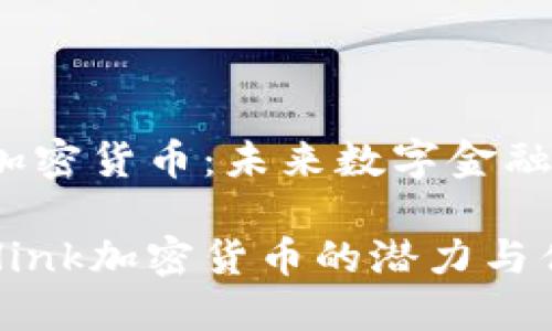 Neolink加密货币：未来数字金融的革新者

揭示Neolink加密货币的潜力与优势