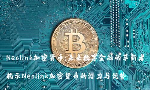 Neolink加密货币：未来数字金融的革新者

揭示Neolink加密货币的潜力与优势