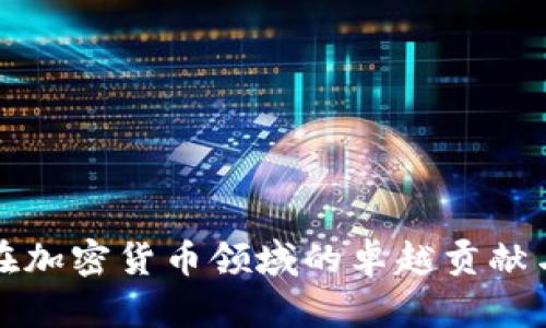 探索安永在加密货币领域的卓越贡献与未来展望