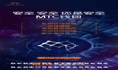 轻松搞定TP钱包提币流程的终极指南

轻松搞定TP钱包提币流程的终极指南