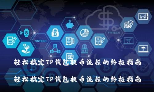 轻松搞定TP钱包提币流程的终极指南

轻松搞定TP钱包提币流程的终极指南