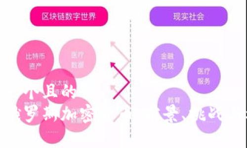 思考一个且的  
探索俄罗斯加密货币：前景、挑战与机遇