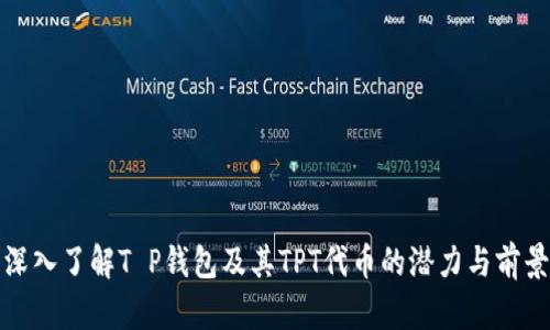 深入了解T P钱包及其TPT代币的潜力与前景