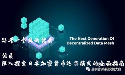 思考一个且的优质

优质
深入探索日本加密货币运作模式的全面指南