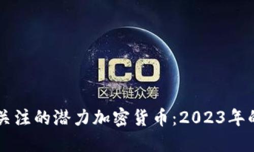 未来值得关注的潜力加密货币：2023年的投资指南