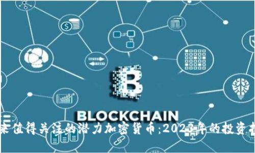 未来值得关注的潜力加密货币：2023年的投资指南