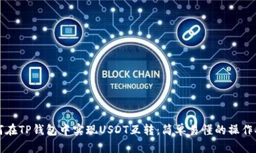 如何在TP钱包中实现USDT互转：简单易懂的操作指南