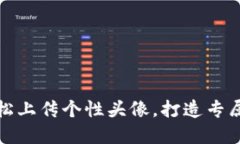 TP钱包如何轻松上传个性头