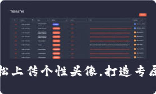 TP钱包如何轻松上传个性头像，打造专属数字资产形象
