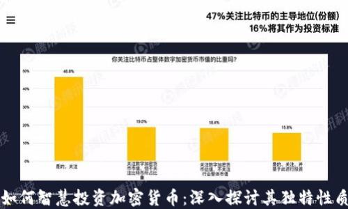 
如何智慧投资加密货币：深入探讨其独特性质