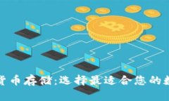 安全可靠的加密货币存储：选择最适合您的数字