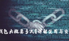 # TP钱包大概要多久？详解