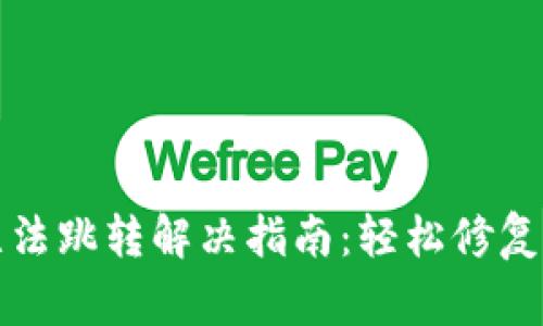 TP钱包无法跳转解决指南：轻松修复常见问题