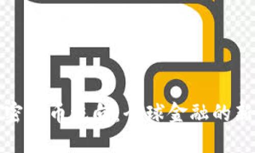 深入探索加密货币流向：全球金融的新趋势与影响