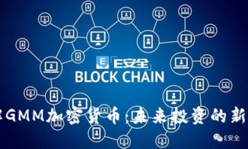 了解GMM加密货币：未来投资的新机遇