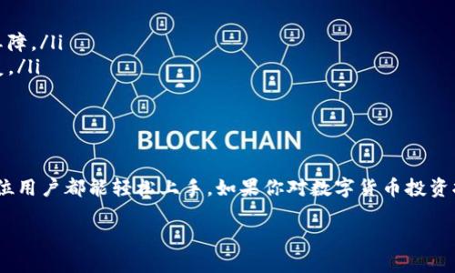 很高兴你对TP钱包感兴趣！下面是一些关于TP钱包的细节和使用技巧，可以帮助你更好地理解这个工具，也能够为你在搜索时提供一些的内容。

TP钱包官网下载安装指南

什么是TP钱包

TP钱包是一种用户友好的数字货币钱包，支持多种加密资产的存储和管理。它不仅能让用户安全地存储数字货币，还提供流畅的交易体验。通过TP钱包，用户可以方便地进行币种互换、资产管理和信息查询等操作，已成为越来越多加密货币投资者的首选。

TP钱包的优势

TP钱包的设计注重用户体验，提供了宽广的币种支持和便捷的交易功能。此外，TP钱包也注重安全性，通过程序加密、私人密钥管理等方式，确保用户资产的安全。其界面简单明了，即使是刚入门的小白用户也能快速上手。

如何下载TP钱包官网客户端

下载TP钱包非常简单，下面是详细的步骤：

ol
li打开你的浏览器，输入TP钱包的官网地址，通常会以“www.tpwallet.com”作为主要网址。/li
li在网站首页，找到并点击“下载”或“客户端下载”按钮。/li
li根据你的设备选择相应的版本（Android、iOS、Windows等）进行下载。/li
li按照提示安装，完成后打开应用程序。/li
li创建新钱包或导入已有钱包，确保你的助记词和私钥安全存储。/li
/ol

TP钱包 v1.3.6版本新特性

每个版本的更新都会带来一些新的功能和改进，v1.3.6版本也是不例外。

ul
listrong性能：/strong这个版本对钱包的加载速度进行了提升，用户体验更流畅。/li
listrong界面改进：/strong用户界面更加友好，帮助用户更轻松地找到所需功能。/li
listrong安全更新：/strong增加了新的安全守护功能，用户的资产保障更加到位。/li
listrong币种支持：/strong增加了对更多新兴币种的支持，扩展了用户的交易选择。/li
/ul

如何使用TP钱包进行交易

TP钱包不仅能存储资产，它也能帮助用户进行交易。操作过程大致如下：

ol
li打开TP钱包应用，进入主界面。/li
li选择你要交易的币种，点击“交易”选项。/li
li输入你需要交易的数量和目标币种，确认信息无误后发送交易请求。/li
li等待交易确认后，你的资产会立即更新。/li
/ol

TP钱包的安全性如何保障

安全一直是数字钱包用户最关心的话题，TP钱包也有一系列的安全保障措施。

ul
listrong私密性：/strongTP钱包允许用户完全掌控自己的私钥，确保自己的资产不被第三方控制。/li
listrong多重身份验证：/strong提供了多重身份验证的功能，为用户的登录和交易增加了额外的安全屏障。/li
listrong定期更新：/strongTP钱包团队会定期发布安全更新，确保软件的安全性和软件漏洞的及时修复。/li
/ul

总结

TP钱包作为一个高效、安全的数字资产管理工具，确实值得推荐。其便捷的下载方式和友好的界面，让每位用户都能轻松上手。如果你对数字货币投资抱有兴趣，不妨使用TP钱包来管理你的数字资产，体验这个快速发展的行业所带来的无限可能性。

TP钱包官网下载v1.3.6 - 安全、便捷、智能的数字资产管理工具